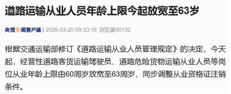 官宣！道路运输从业人员年龄延至63周岁！